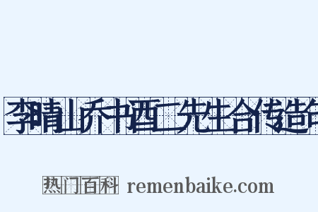 李晴山乔书酉二先生合传造句是什么意思的图片